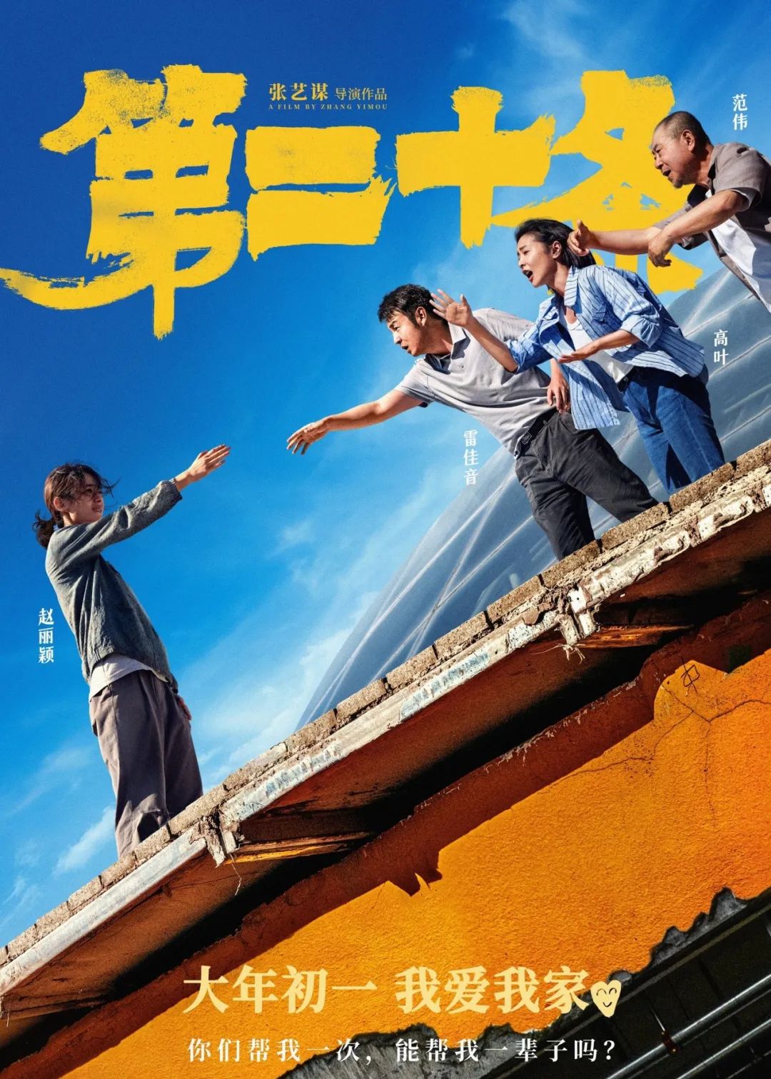 <p>张艺谋导演作品A FILM BY ZHANG YIMOU范伟</p>
<p>高</p>
<p>叶</p>
<p>雷</p>
<p>佳</p>
<p>音</p>
<p>赵</p>
<p>丽</p>
<p>颖</p>
<p>大年初一 我爱我家的</p>
<p>你们帮我一次,能帮我一辈子吗?</p>