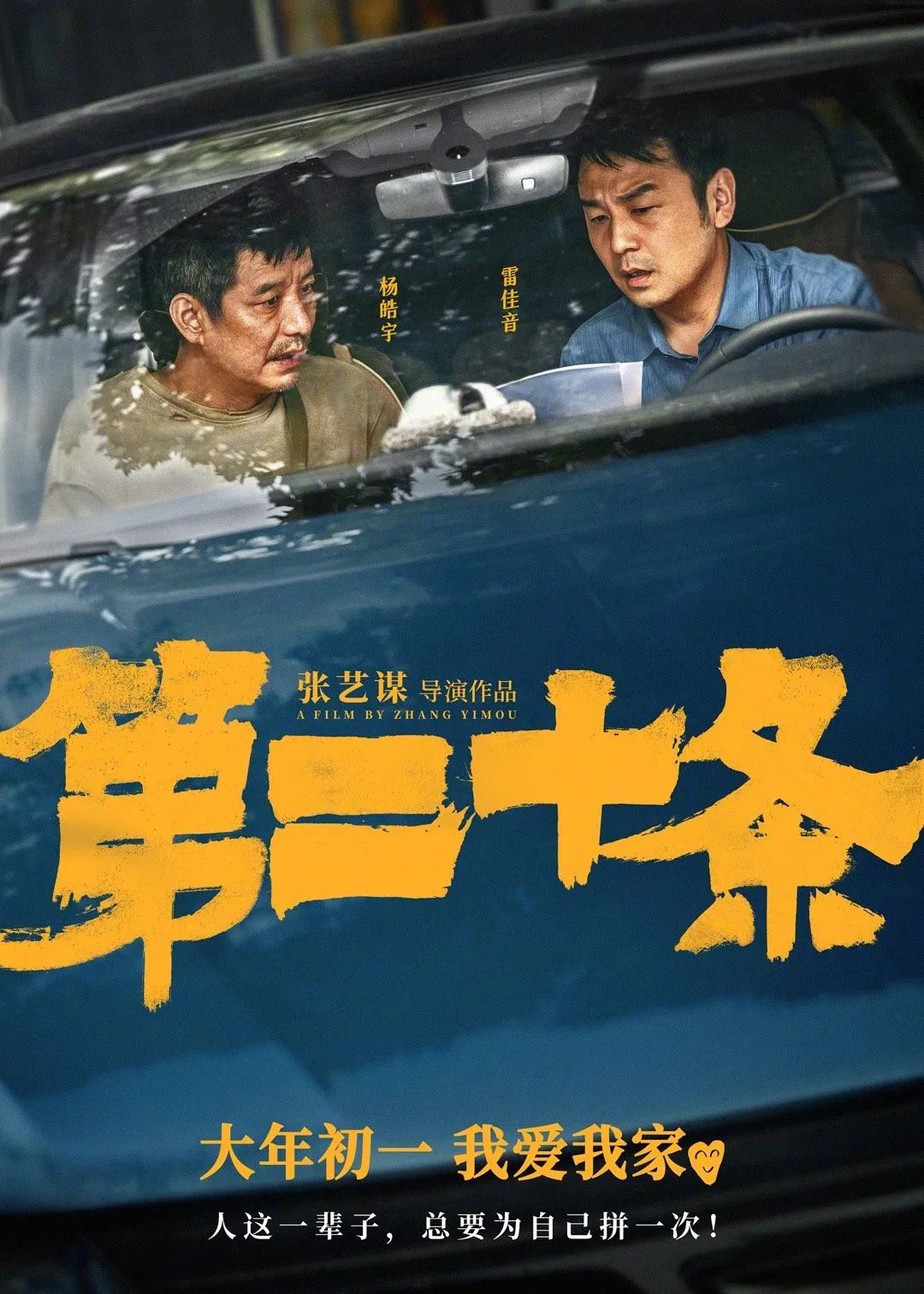 <p>杨皓。雷佳音</p>
<p>张艺谋导演作品</p>
<p>AFILMBYZHANGYIMOU</p>
<p>大年初一我爱我家w</p>
<p>人这一辈子,总要为自己拼一次</p>