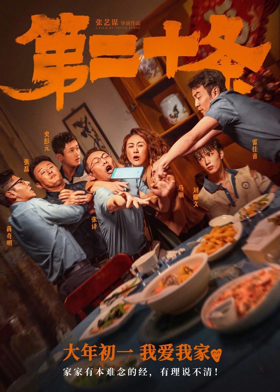 <p>张艺谋导演作品</p>
<p>AFILMBY ZHANG YMOU</p>
<p>心</p>
<p>彭</p>
<p>元佳</p>
<p>音</p>
<p>张</p>
<p>磊</p>
<p>马</p>
<p>丽</p>
<p>张</p>
<p>译</p>
<p>奇</p>
<p>明</p>
<p>大年初一我爱我家。</p>
<p>家家有本难念的经,有理说不清</p>