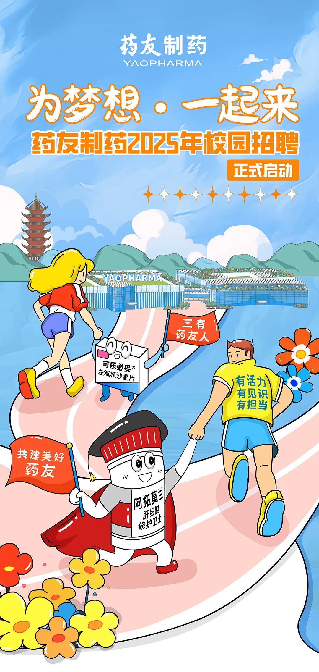 <p>药友制药</p>
<p>YAOPHARMA</p>
<p>为梦想.一起来<br/>药友制药5年校园招聘</p>
<p>正式启动</p>
<p>可乐必妥@</p>
<p>左氧氟沙星片</p>
<p>三有</p>
<p>药友人</p>
<p>有活力</p>
<p>有见识</p>
<p>有担当</p>
<p>共建美好</p>
<p>药友</p>
<p>/1</p>
<p>阿拓莫兰</p>
<p>肝细胞</p>
<p>修护卫士</p>
