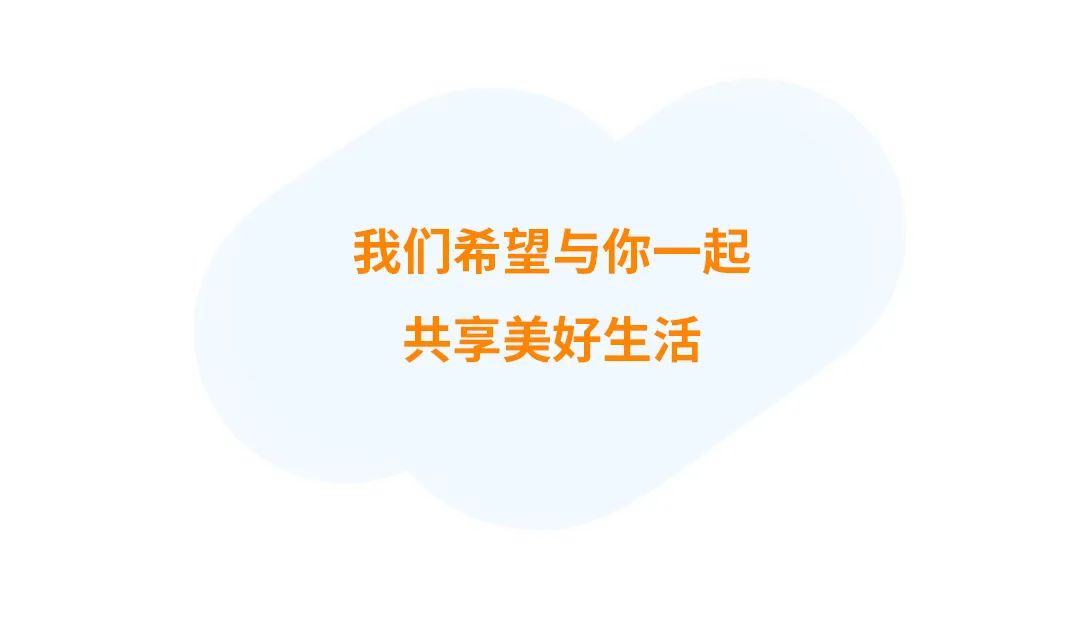 我们希望与你一起共享美好生活