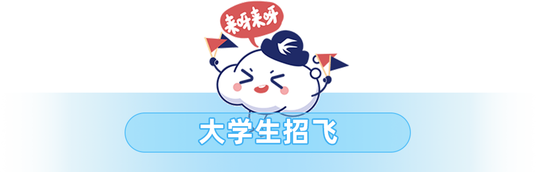 <p>朱呀来呀</p>
<p>C>s</p>
<p>大学生招飞</p>