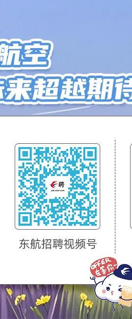 <p>0</p>
<p>&isin;聘</p>
<p>牌4</p>
<p>东航招聘视频号</p>

<table>
<tr><td>抗空</td>
</tr>
<tr><td>来超越期卡</td>
</tr>
<tr><td></td>
</tr>
</table>
