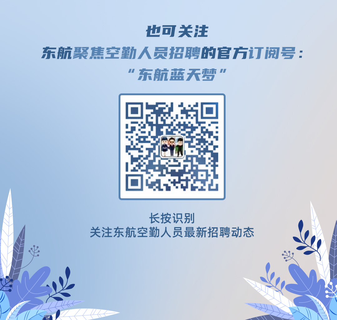 <p>也可关注</p>
<p>东航聚焦空勤人员招聘的官方订阅号:</p>
<p>"东航蓝天梦</p>
<p>长按识别</p>
<p>关注东航空勤人员最新招聘动态</p>