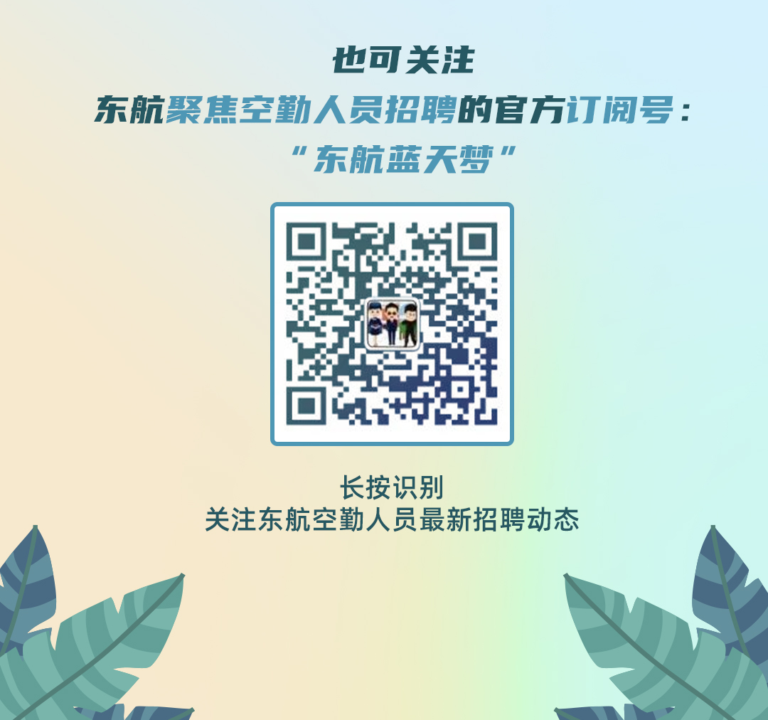 <p>也可关注</p>
<p>东航聚焦空勤人员招聘的官方订阅号:</p>
<p>东航蓝天梦</p>
<p>长按识别</p>
<p>关注东航空勤人员最新招聘动态</p>