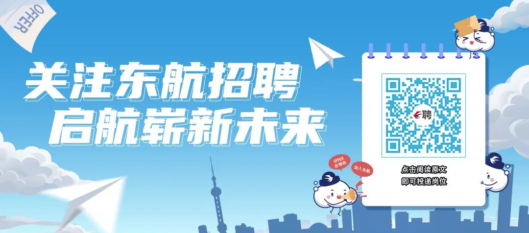 OFFER\\n关注东航招聘\\n启航崭新未来\\nOPFER\\n加入东\\n点击阅读原文\\n即可投递岗位\\n