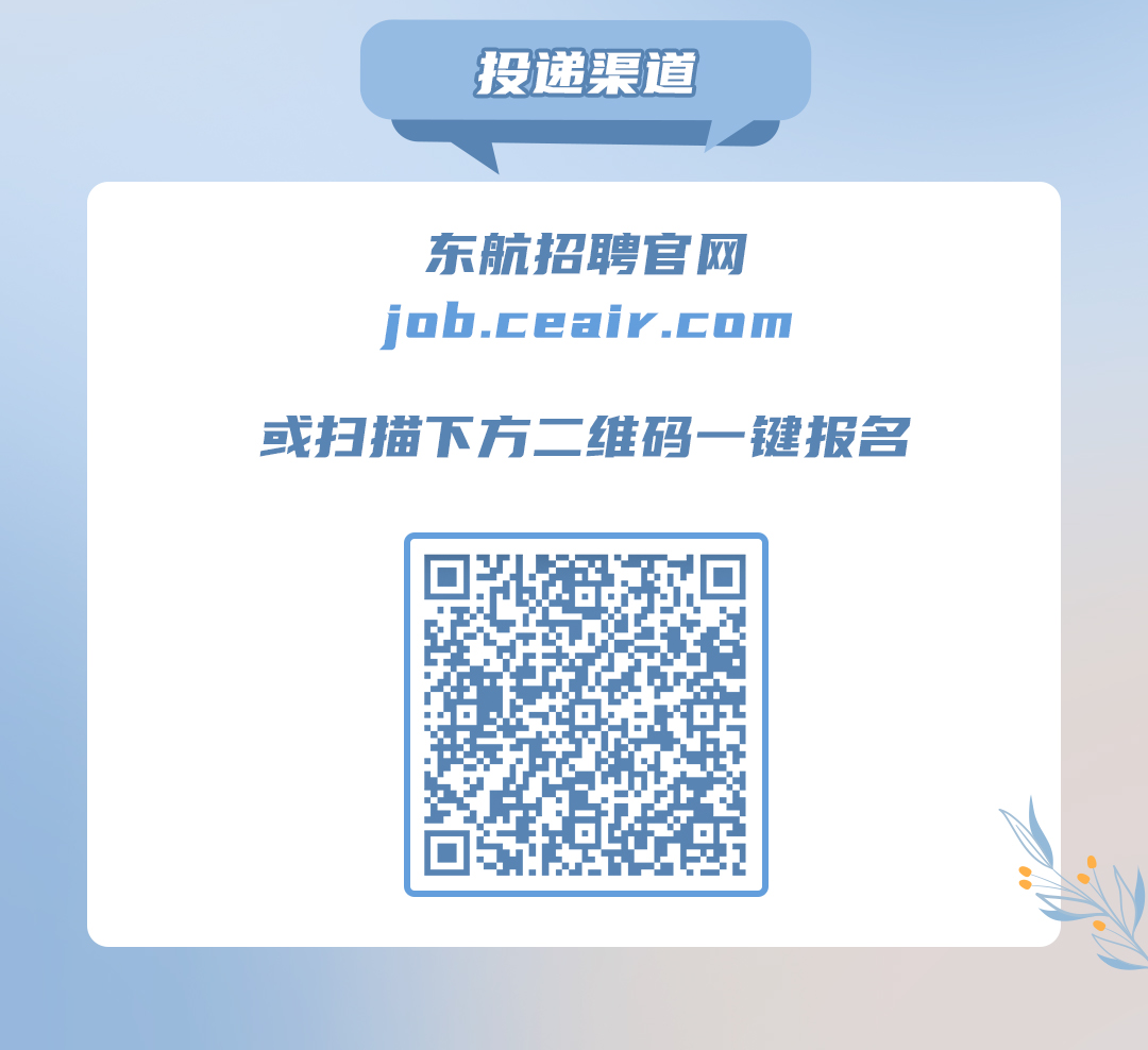 <p>投递渠道</p>
<p>东航招聘官网</p>
<p>job.ceair.com</p>
<p>或扫描下方二维码一键报名</p>
<p>:</p>