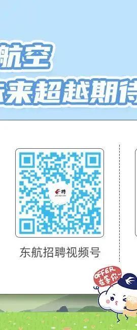 <p>东航招聘视频号</p>

<table>
<tr><td>抗空</td>
</tr>
<tr><td>来超越期</td>
</tr>
<tr><td></td>
</tr>
<tr><td>回城上的f☐</td>
</tr>
</table>
