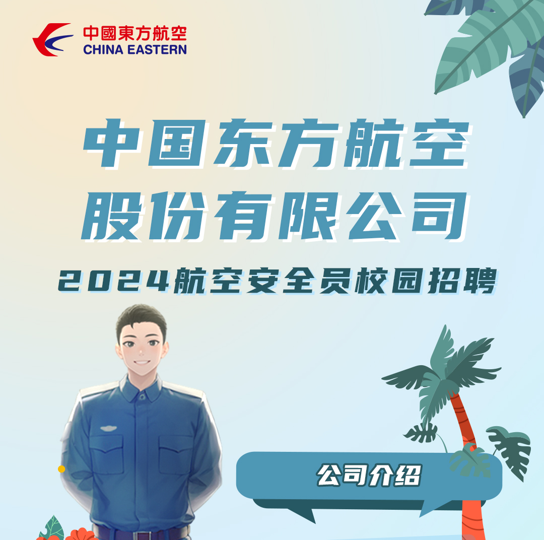 <p>中國東方航空<br/>CHINA EASTERN</p>
<p>中国东方航空<br/>股份有限公司<br/>2024航空安全员校园招聘</p>
<p>公司介绍</p>