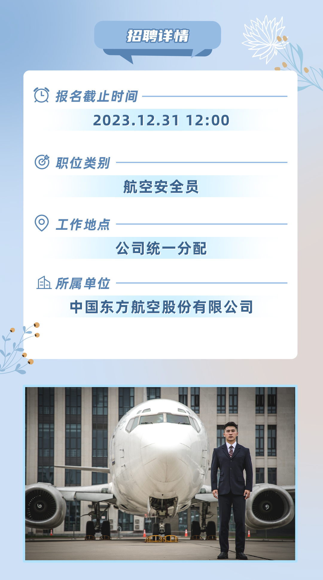 <p>招聘详情</p>
<table>
<tr><td>☐报名截止时间-2023.12.31 12:00@职位类别-航空安全员 工作地点.-公司统一分配血所属单位.中国东方航空股份有限公司</td>
</tr>
<tr><td></td>
</tr>
<tr><td>。食、店 一 </td>
</tr>
</table>