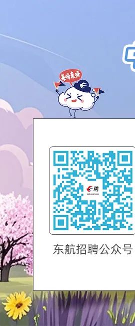 <p>连好来呀</p>
<p>(>K</p>
<p>☐回</p>
<p>聘s.</p>
<p>手</p>
<p>]</p>
<p>东航招聘公众号</p>

