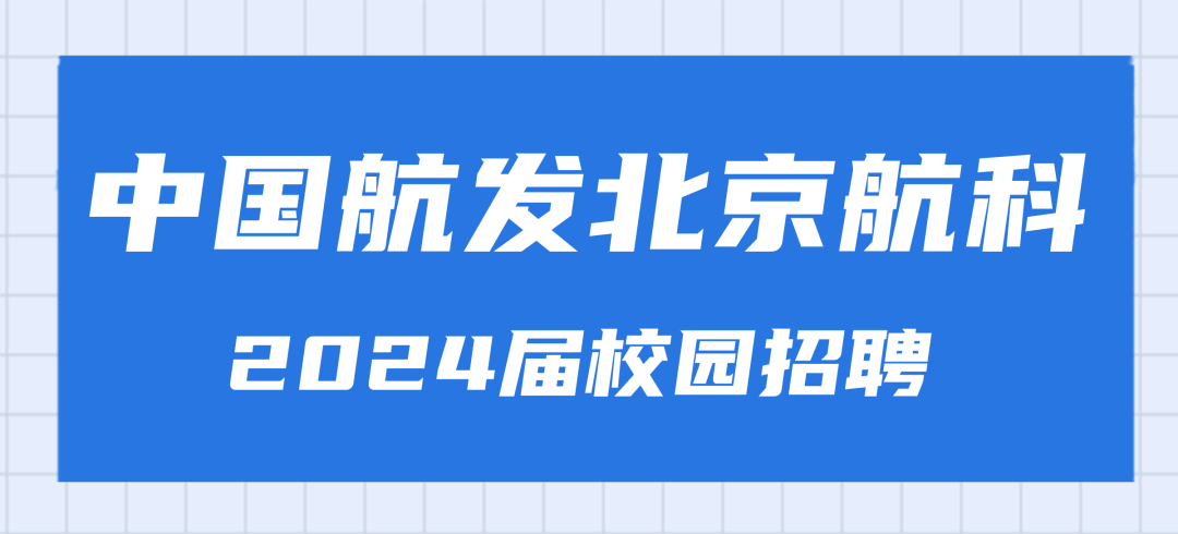 <p>中国航发北京航科</p>
<p>2024届校园招聘</p>
