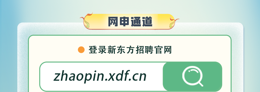 <p>网申通道</p>
<p>登录新东方招聘官网</p>
<p>zhaopin.xdf.cn</p>
