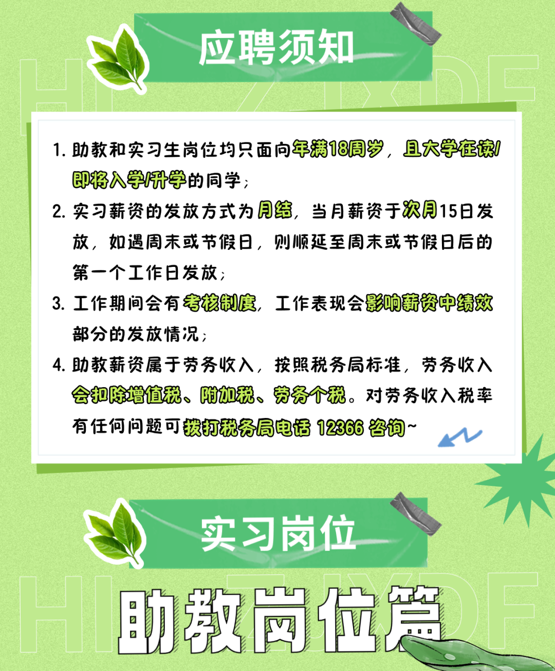 <p>应聘须知</p>
<p>E品</p>
<p>实习岗位</p>
<p>助教岗位</p>

<table>
<tr><td colspan="9">1.助教和实习生岗位均只面向年满18周岁,且大学在读1即将入学升学的同学;2.实习薪资的发放方式为月结,当月薪资于次月15日发放,如遇周末或节假日,则顺延至周末或节假日后的第一个工作日发放;3.工作期间会有考核制度,工作表现会影响薪资中绩效部分的发放情况;4.助教薪资属于劳务收入,按照税务局标准,劳务收入会扣除增值税、附加税、劳务个税。对劳务收入税率有任何问题可拨打税务局电话12366咨询~ V</td>
</tr>
<tr><td colspan="3"></td>
<td></td>
<td></td>
<td colspan="4">></td>
</tr>
<tr><td colspan="3"></td>
<td></td>
<td colspan="5"></td>
</tr>
<tr><td></td>
<td rowspan="2"></td>
<td rowspan="2"></td>
<td colspan="2"></td>
<td></td>
<td colspan="3"></td>
</tr>
<tr><td></td>
<td colspan="2"></td>
<td></td>
<td></td>
<td></td>
<td></td>
</tr>
</table>
