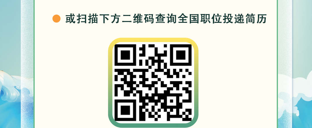 息或扫描下方二维码查询全国职位投递简历