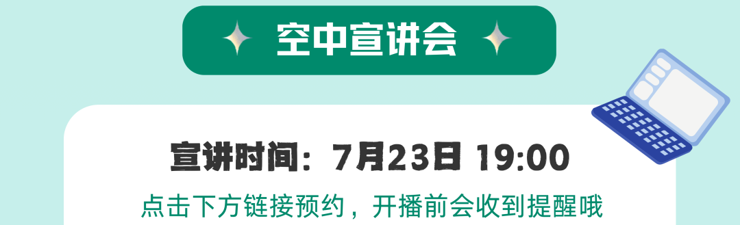 <p>空中宣讲会</p>
<p>宣讲时间:7月23日19:00<br/>点击下方链接预约，开播前会收到提醒哦</p>
