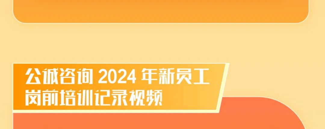 <p>公城咨询2024年新员工</p>
<p>岗前培训记录视频</p>
