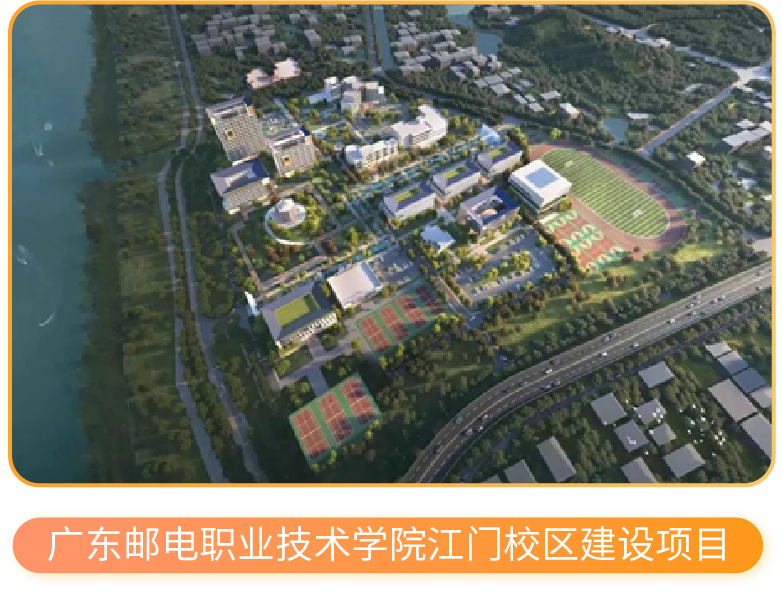 <p>广东邮电职业技术学院江门校区建设项目</p>
