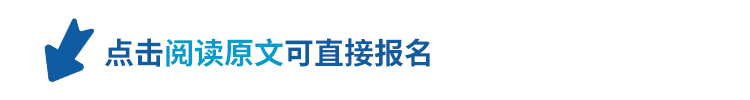 哈点击竟读原文可直接报名