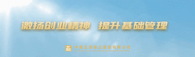 <p>激扬创山精神提升基础管理</p>
<p>品建五局第三建设有限公司</p>

