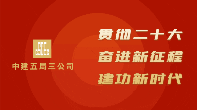 <p>中建五局三公司</p>
<p>贯彻二十大<br/>奋进新征程<br/>建功新时代</p>
