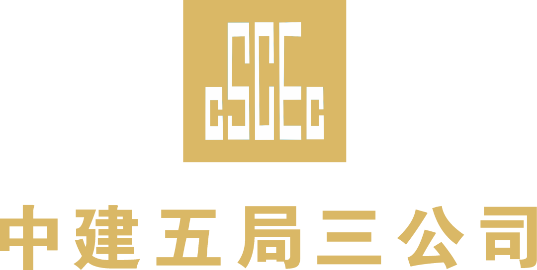 中建五局三公司