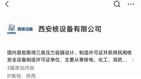 <p>L</p>
<p>a</p>
<p>西核设备</p>
<p>中既</p>
<p>西安核设备有限公司</p>
<p>国内首批取得三类压力容器设计、制造许可证并获得民用核<br/>安全设备制造许可证单位，主要从事核电、化工、消防...<br/>3篇原创内容</p>
<p>IP属地:陕西</p>

