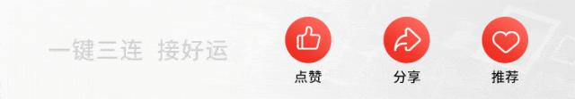 点赞分享推荐