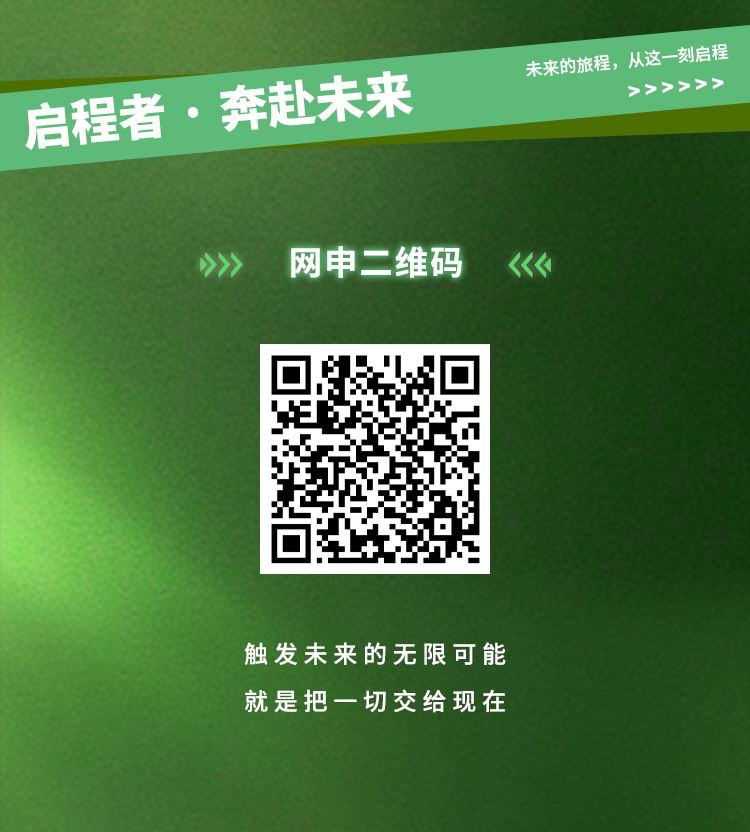 <p>启程者.奔赴未来</p>
<p>网申二维码</p>
<p>未来的旅程，从这一刻启程</p>
<p>><br/>777<br/>7</p>
<p><<</p>
<p>触发未来的无限可能<br/>就是把一切交给现在</p>
