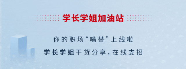 <p>学长学姐加油站</p>
<p>你的职场“嘴替”上线啦<br/>学长学姐干货分享，在线支招</p>
