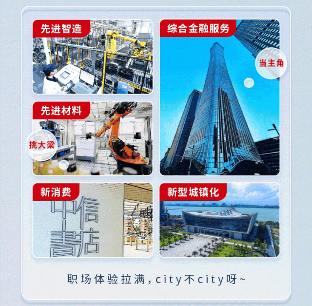 
<table>
<tr><td colspan="4"></td>
</tr>
<tr><td colspan="2"></td>
<td colspan="2"></td>
</tr>
<tr><td colspan="2">先进智造 护大 ”</td>
<td></td>
<td>综合金融服务</td>
</tr>
<tr><td colspan="4">E当主角<> 先进材料 产 。1。I挑大梁 山 易。</td>
</tr>
<tr><td>新消费二☐</td>
<td colspan="3">新型城镇化社中米</td>
</tr>
<tr><td colspan="4">职场体验拉满,city不city呀~</td>
</tr>
</table>
