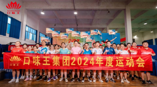 <p>D</p>
<p>☐</p>
<p>☐味王集团2024年度运动会</p>
<p>店动B </p>