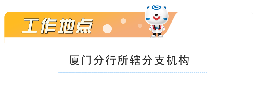 总到厦门分行所辖分支机构