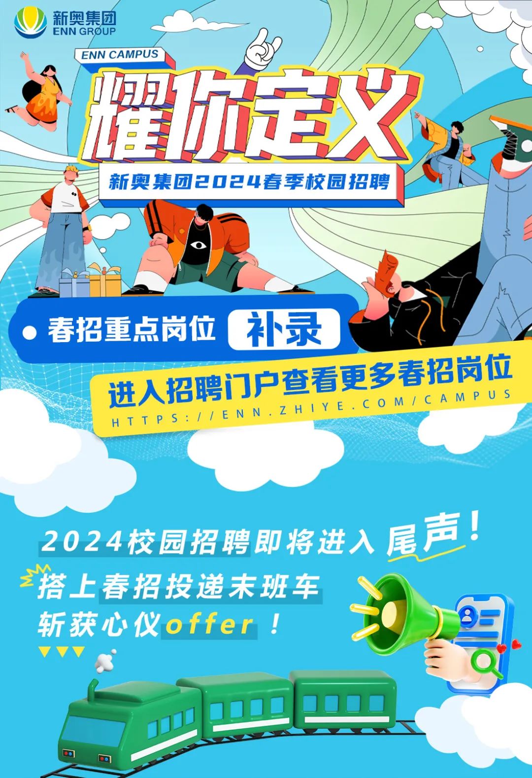 <p>新奥集团</p>
<p>ENN GROUP</p>
<p>一u一</p>
<table>
<tr><td></td>
<td></td>
<td colspan="2">EIN CAMPUS归A霍你定义</td>
</tr>
<tr><td colspan="2"></td>
<td colspan="2">新奥集团2024春季校园招聘</td>
</tr>
<tr><td></td>
<td rowspan="2" colspan="3">DS i, T7招重点岗位 补录</td>
</tr>
<tr><td>春</td>
</tr>
<tr><td></td>
<td rowspan="2" colspan="3">进人招聘门户查看更多春招岗位OMIC AMPUSTTPS:7/ENN.ZHIYE</td>
</tr>
<tr><td></td>
</tr>
<tr><td colspan="4">2024校园招聘即将进入尾声</td>
</tr>
<tr><td colspan="4">搭上春招投递末班车</td>
</tr>
<tr><td colspan="4">斩获心仪offer ! 0 明</td>
</tr>
<tr><td colspan="3"></td>
<td></td>
</tr>
</table>