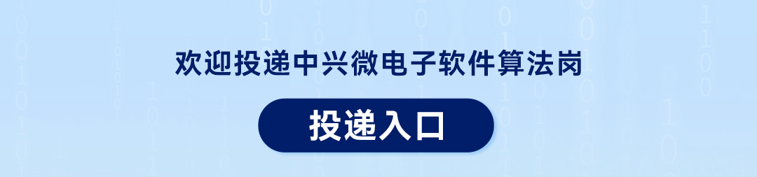 欢迎投递中兴微电子软件算法岗投递入口