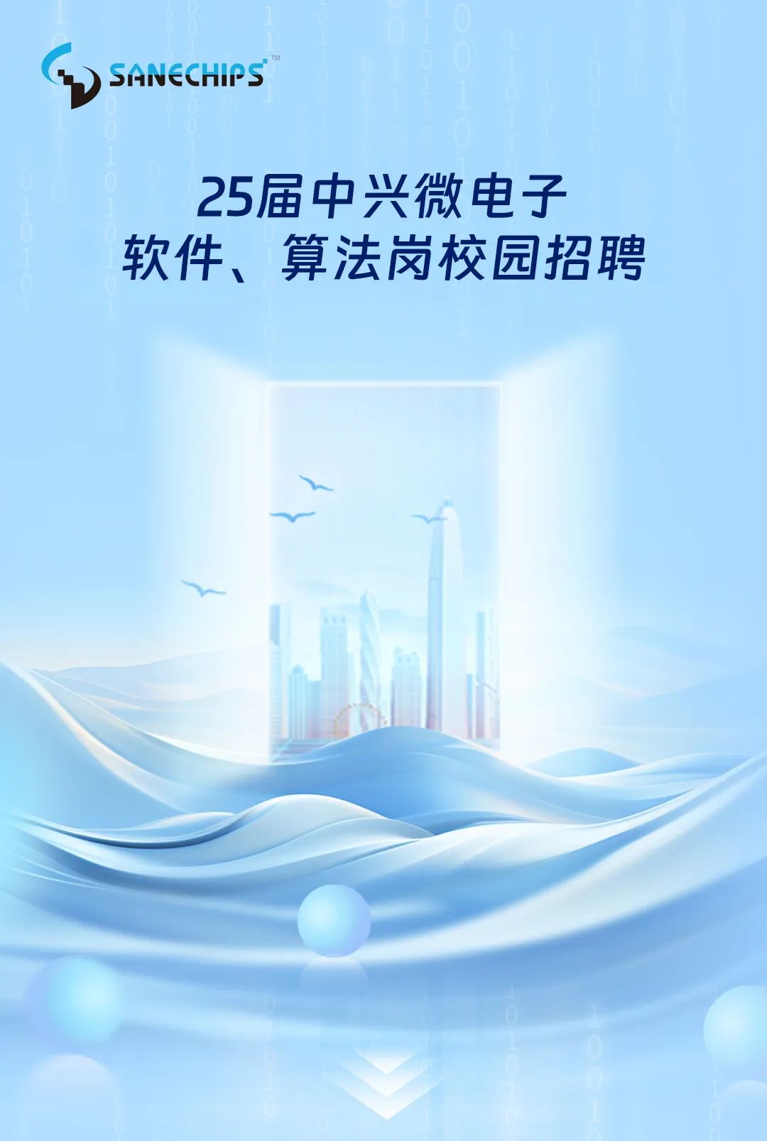 <p>SANECHIPS</p>
<p>25届中兴微电子<br/>软件、算法岗校园招聘</p>