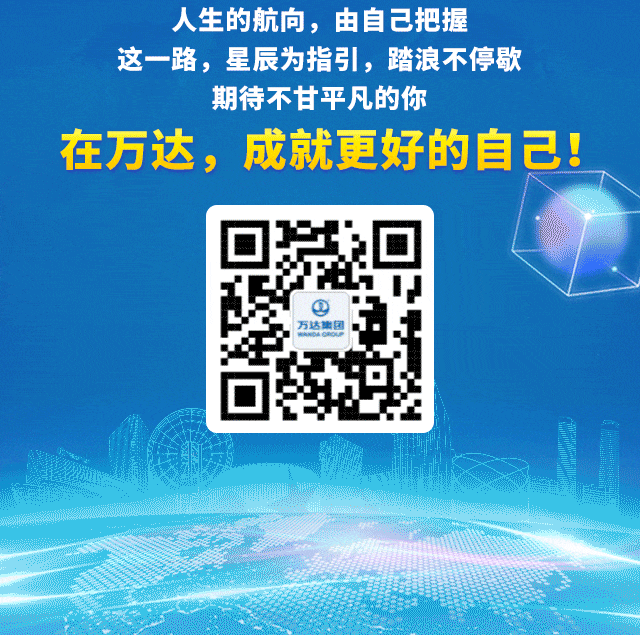 <p>人生的航向,由自己把握</p>
<p>这一路,星辰为指引,踏浪不停歇</p>
<p>期待不甘平凡的你</p>
<p>在万达,成就更好的自己!</p>
<p> MANDAICIOUF万达集团</p>
<p>”</p>
