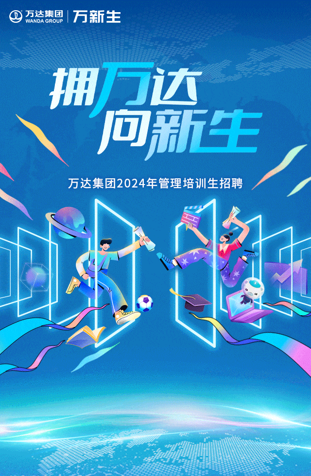 <p>万达集团WANDA GROUPF新生</p>
<p>拥万达</p>
<p>向新生</p>
<p>万达集团2024年管理培训生招聘</p>
<p>上</p>
