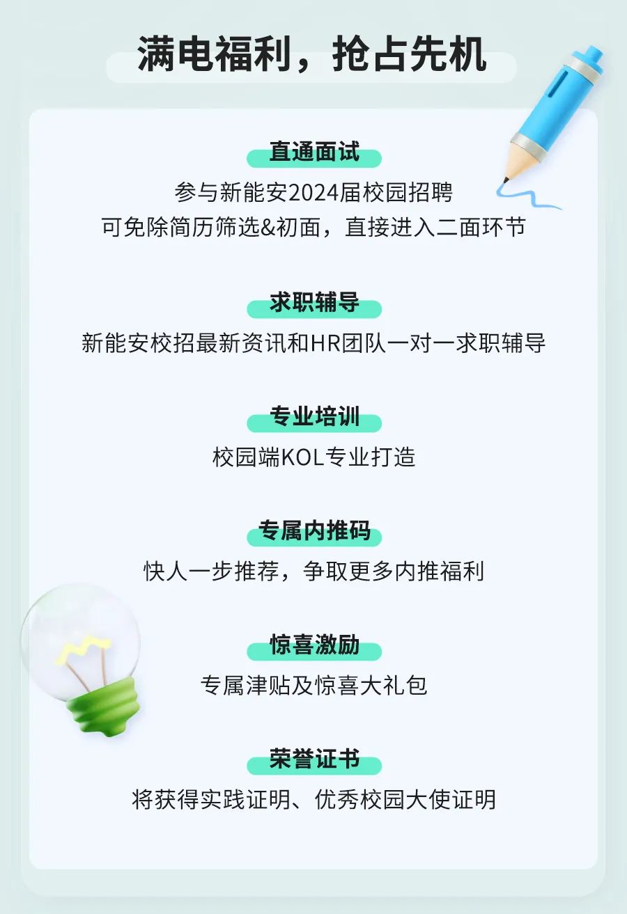 满电福利，抢占先机\\n直通面试\\n参与新能安2024届校园招聘\\n可免除简历筛选&初面，直接进入二面环节\\n求职辅导\\n新能安校招最新资讯和HR团队一对一求职辅导\\n专业培训\\n校园端KOL专业打造\\n专属内推码\\n快人一步推荐，争取更多内推福利\\n惊喜激励\\n专属津贴及惊喜大礼包\\n荣誉证书\\n将获得实践证明、优秀校园大使证明\\n
