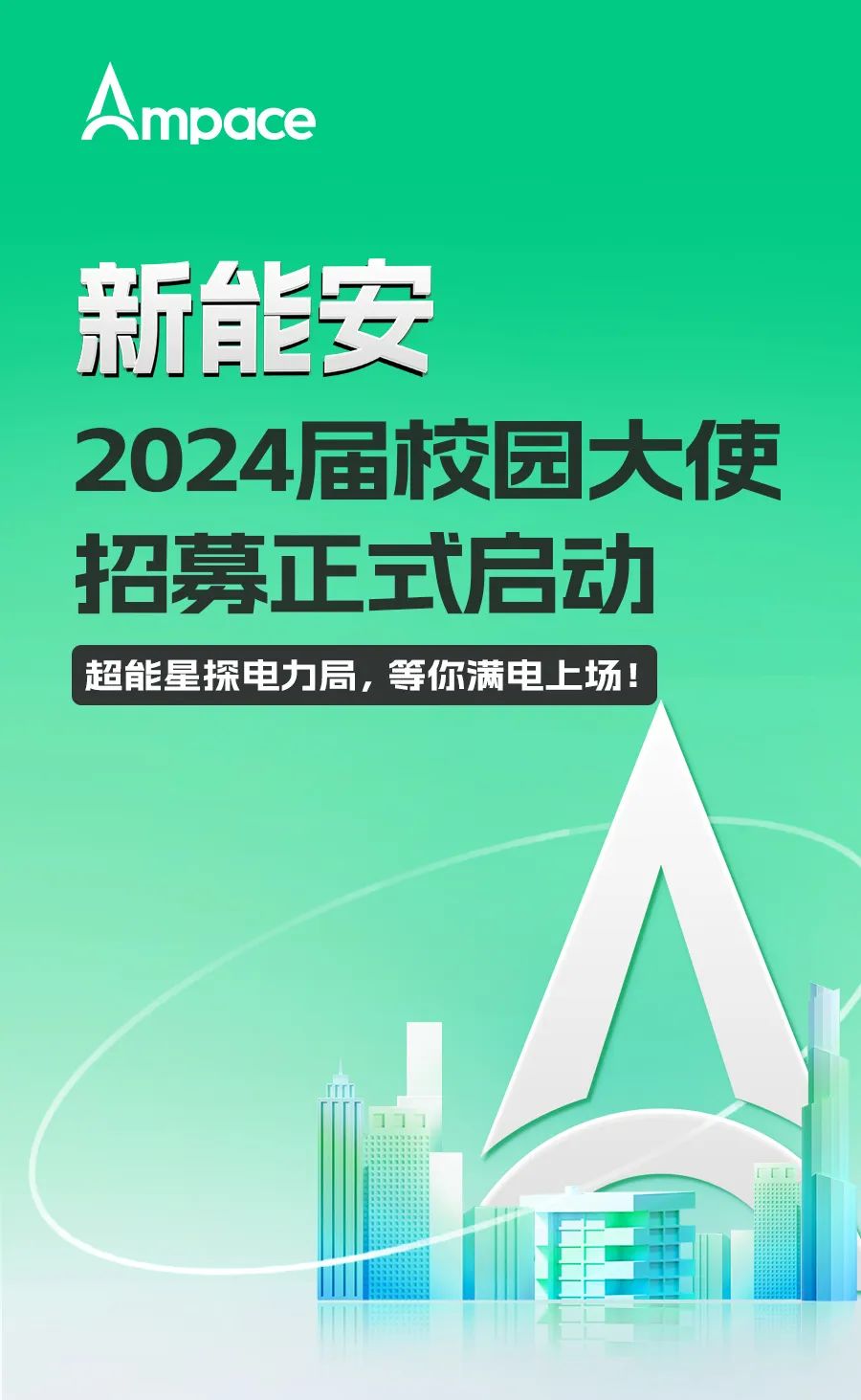 Ampace\\n新能安\\n2024届校园大使\\n招募正式启动\\n超能星探电力局，等你满电上场!\\n