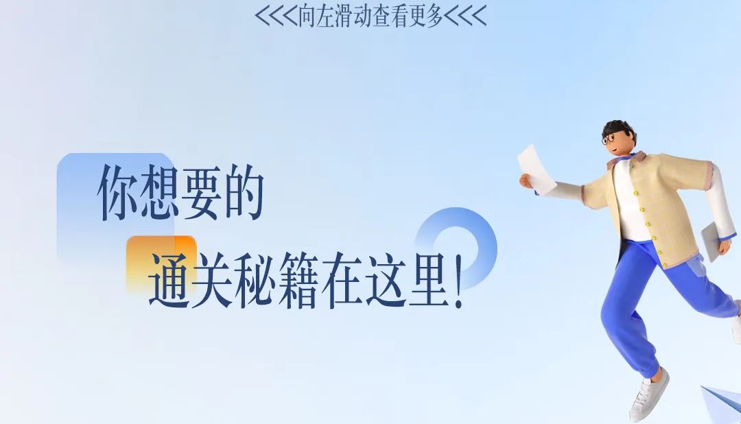 <p><<向左滑动查看更多<</p>
<p>你想要的</p>
<p>通关秘籍在这里!</p>
