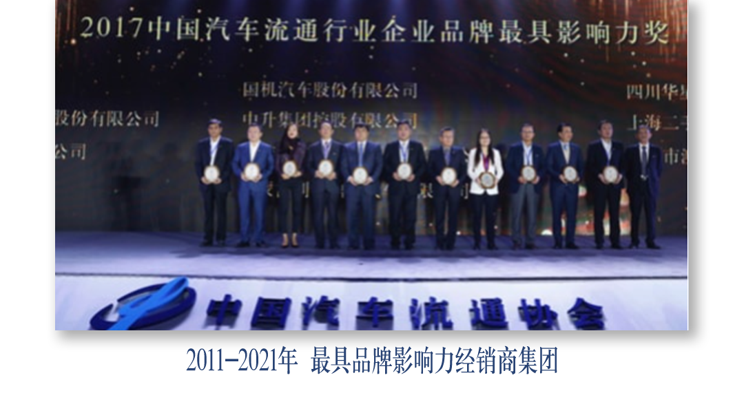 <p>.2017中国汽车流通行业企业品牌最具影响力奖</p>
<p>国机汽车股份有限公司四川华</p>
<p>设份有限公</p>
<p>市</p>
<p>海丰慷通地1</p>
<p>2011-2021年 最具品牌影响力经销商集团</p>
