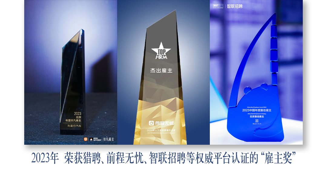 <p>3智联招聘</p>
<p>HRM</p>
<p>杰出雇主</p>
<p>2中国左唐高2023中国年度最佳雇主</p>
<p>2023北京最佳康主</p>
<p>年度非凡雇主E北京凹前程无忧.团。</p>
<p>利霍行汽车</p>
<p>2024年人力强意管理态</p>
<p>QAH非凡雇主</p>
<p>2023年荣获猎聘、前程无忧、智联招聘等权威平台认证的“雇主奖”</p>
