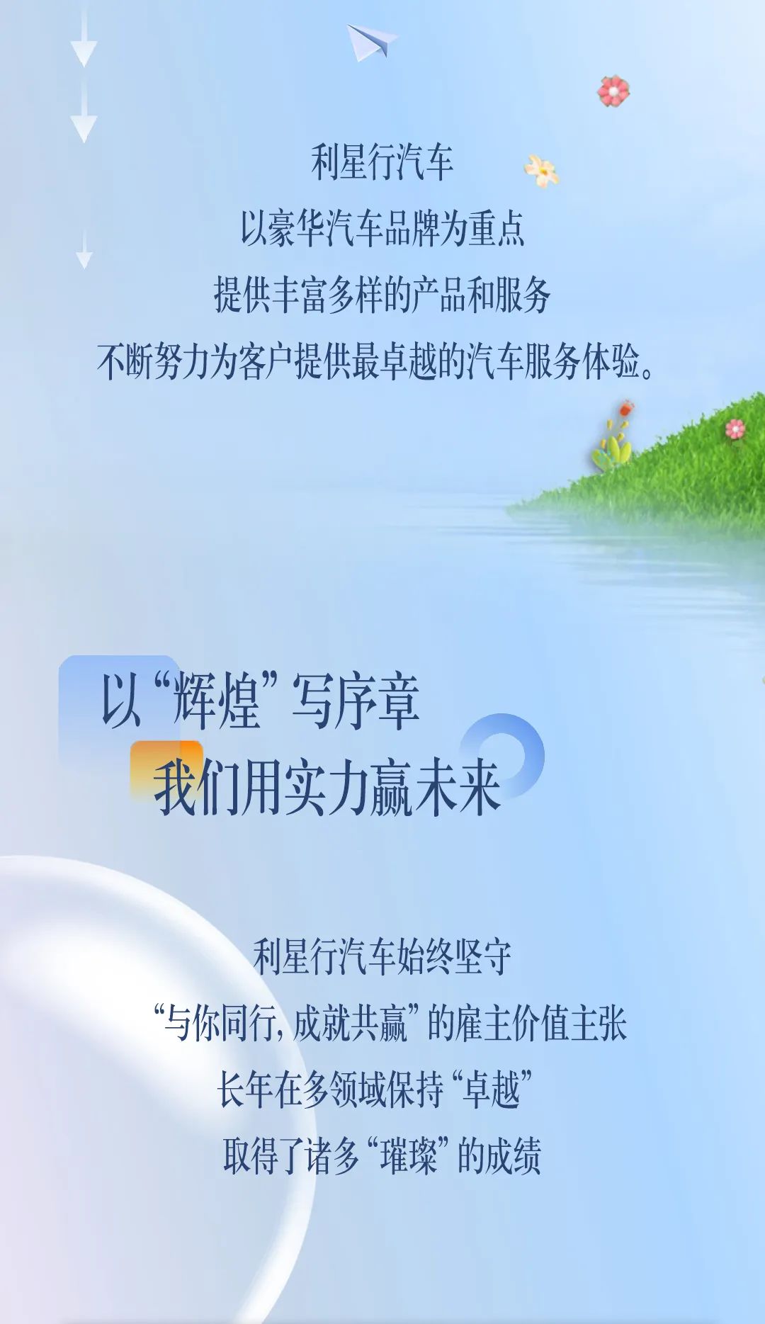<p>参</p>
<p>利星行汽车</p>
<p>以豪华汽车品牌为重点</p>
<p>提供丰富多样的产品和服务</p>
<p>不断努力为客户提供最卓越的汽车服务体验。</p>
<p>以“辉煌”写序章</p>
<p>我们用实力赢未来</p>
<p>利星行汽车始终坚守</p>
<p>“与你同行,成就共赢”的雇主价值主张</p>
<p>长年在多领域保持“卓越”</p>
<p>取得了诸多“璀璨”的成绩</p>
