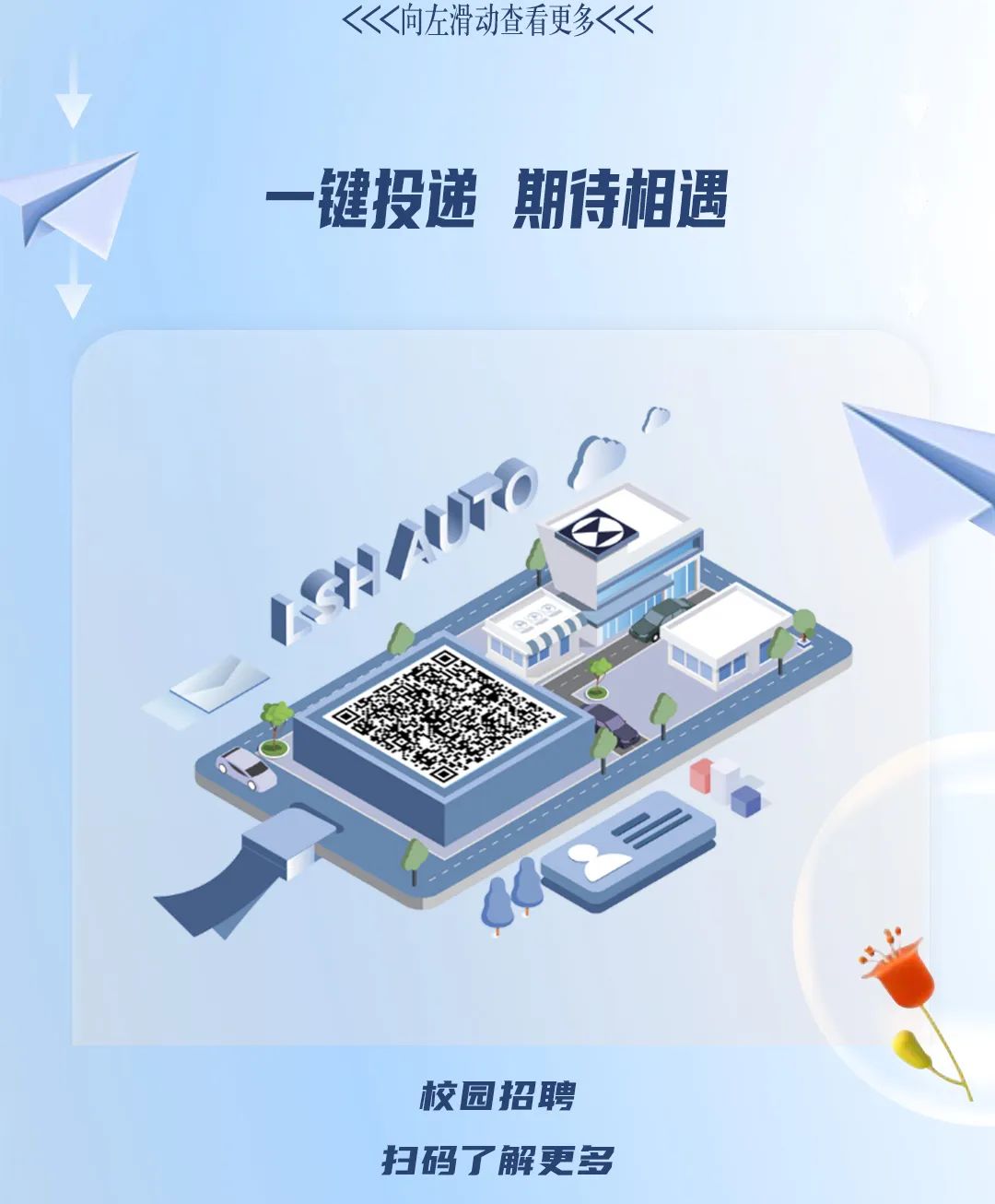 <p><<<向左滑动查看更多<<<</p>
<p> </p>
<p>一键投递期待相遇</p>
<p>(</p>
<p>,)</p>
<p>校园招聘</p>
<p>扫码了解更多</p>

