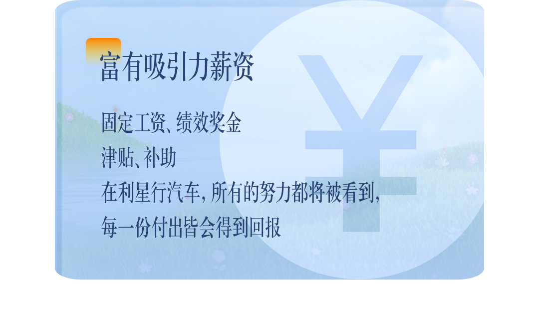 <p>富有吸引力薪资</p>
<p>固定工资、绩效奖金</p>
<p>津贴、补助</p>
<p>在利星行汽车，所有的努力都将被看到，<br/>每一份付出皆会得到回报</p>
