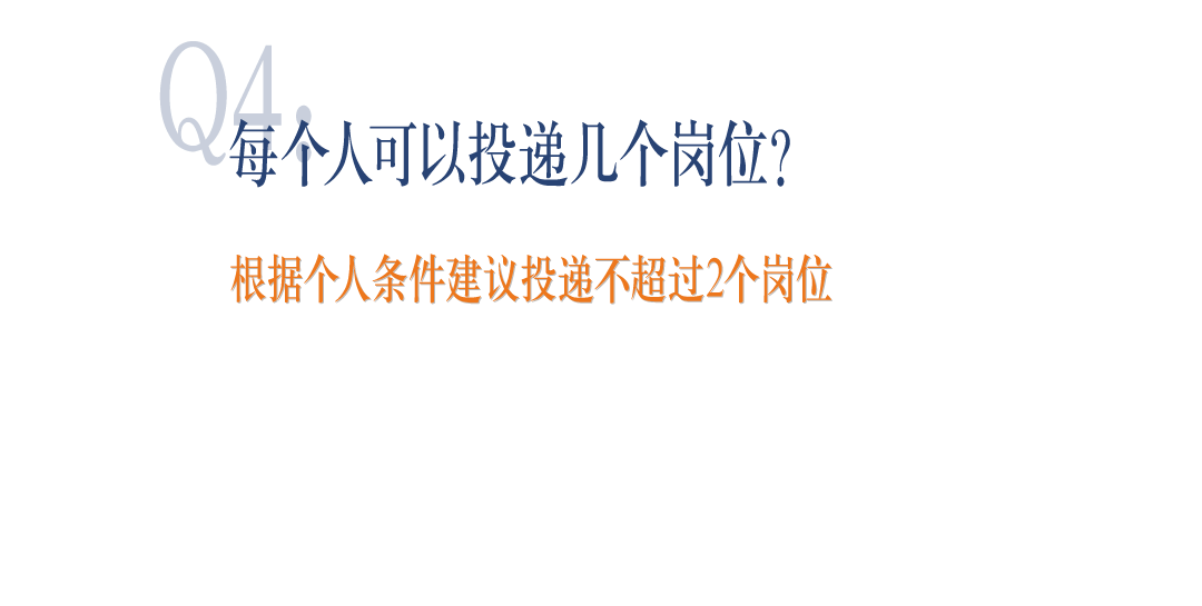 <p>每个人可以投递几个岗位?</p>
<p>根据个人条件建议投递不超过2个岗位</p>
