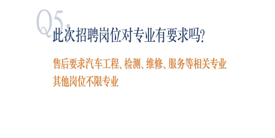 <p>此次招聘岗位对专业有要求吗?</p>
<p>售后要求汽车工程、检测、维修、服务等相关专业<br/>其他岗位不限专业</p>
