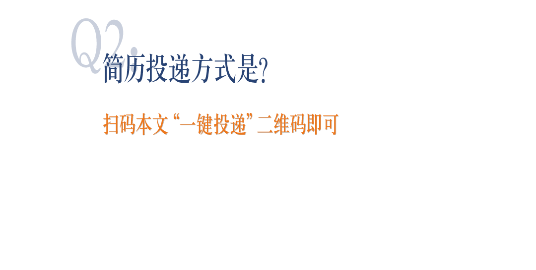 <p>简历投递方式是?</p>
<p>扫码本文“一键投递”二维码即可</p>
