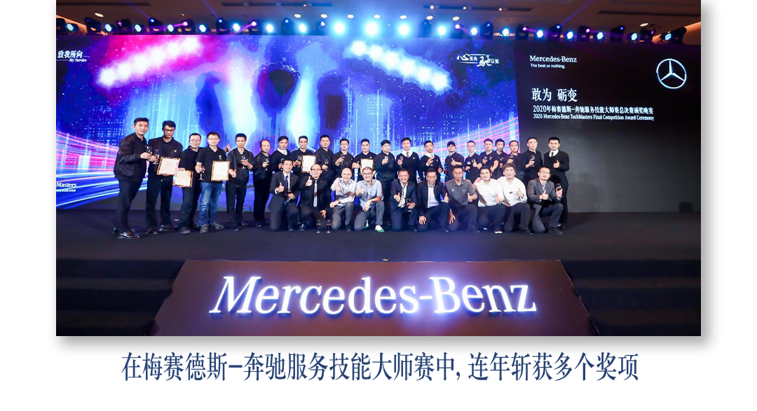 <p>设我所向SA 2以mMercedes-Benz</p>
<p>敢为砺变</p>
<p>2020年梅套港斯奔驰服务技维大师赛总决资减交晚实</p>
<p>Mercedes-Benz</p>
<p>在梅赛德斯-奔驰服务技能大师赛中,连年斩获多个奖项</p>
